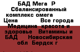 БАД Мега -Р   Сбалансированный комплекс омега 3-6-9  › Цена ­ 1 167 - Все города Медицина, красота и здоровье » Витамины и БАД   . Новосибирская обл.,Бердск г.